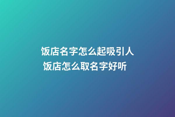 饭店名字怎么起吸引人 饭店怎么取名字好听-第1张-店铺起名-玄机派